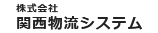 株式会社関西物流システム