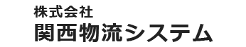 株式会社関西物流システム