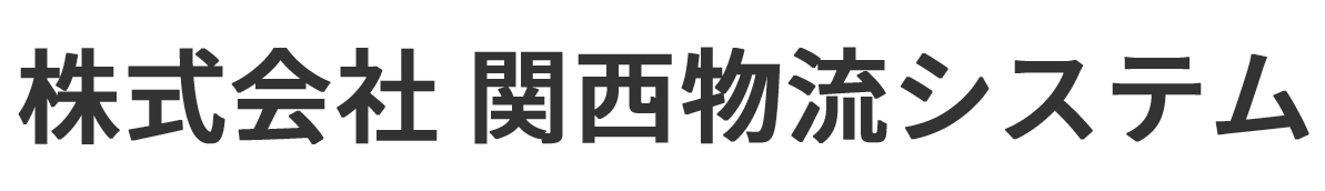 株式会社関西物流システム　採用サイト